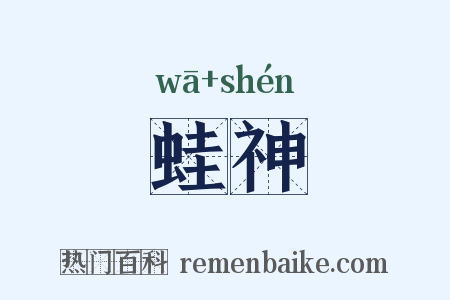 蛙神是什么意思的图片